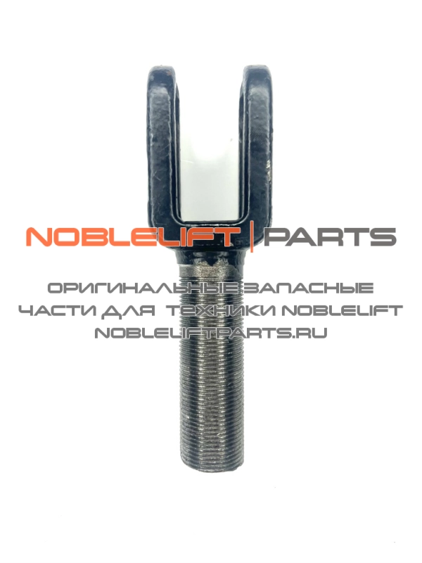 505638520035 Вилка тяги подвилочной