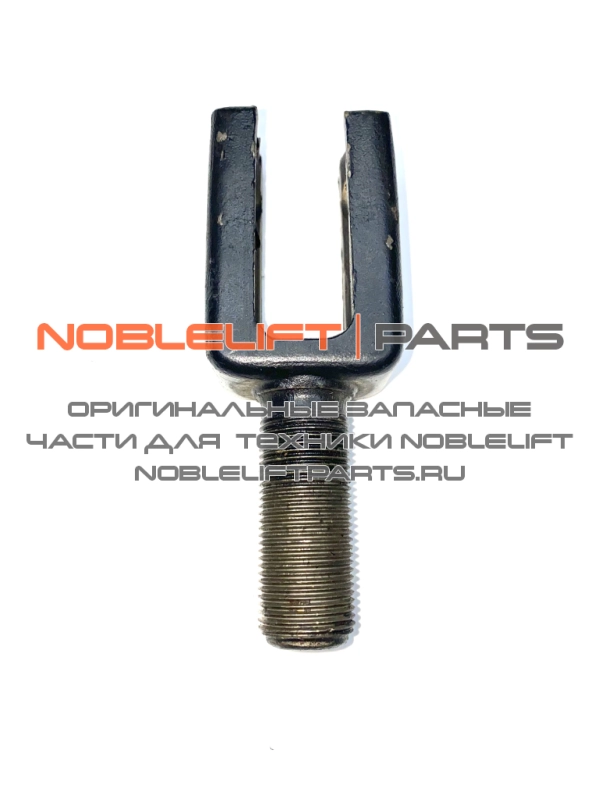 ACB209 Вилка тяги подвилочной, тип B AC20