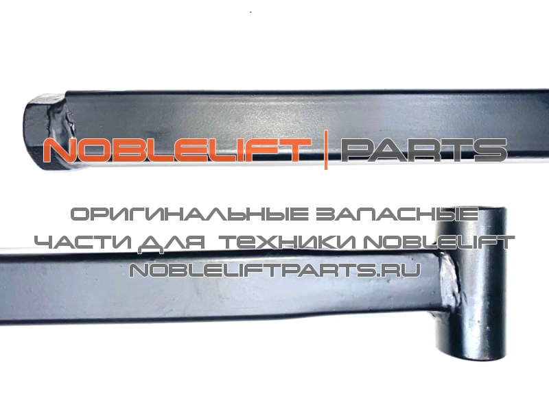 ACB212 Тяга подвилочная, тип B (800мм) AC20