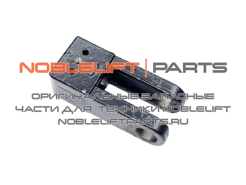 508038520028. Вилка тяги подвилочной  PTE15N