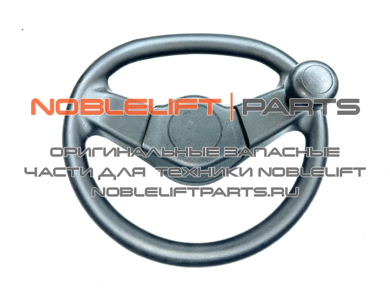 255015010003 Руль