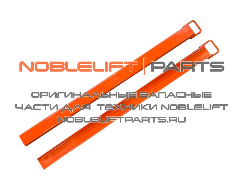 Удлинители вил NOBLELIFT EX965